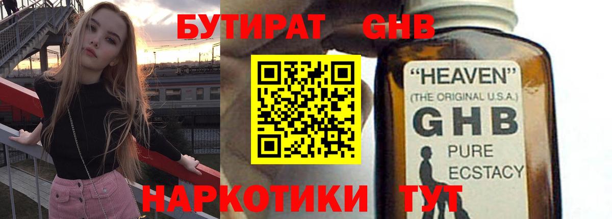 Бутират GHB  Вход с VPN  Электрогорск 